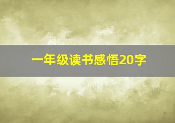 一年级读书感悟20字