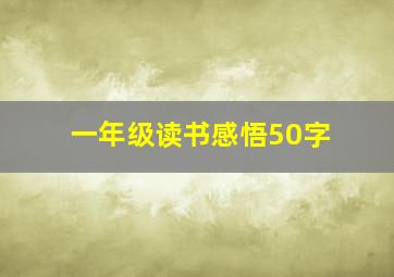 一年级读书感悟50字