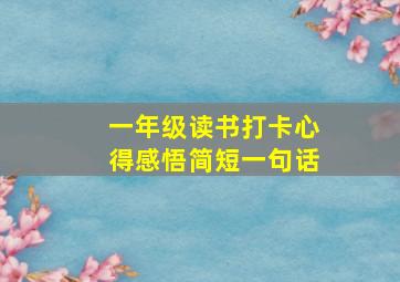 一年级读书打卡心得感悟简短一句话