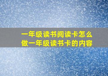 一年级读书阅读卡怎么做一年级读书卡的内容