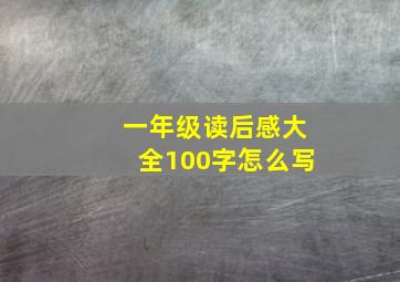 一年级读后感大全100字怎么写