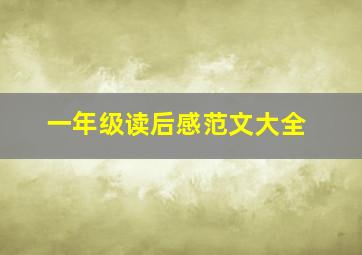 一年级读后感范文大全