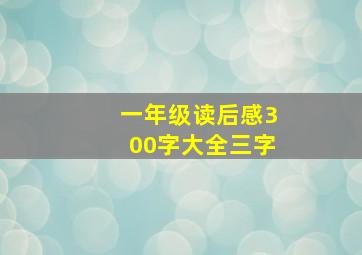 一年级读后感300字大全三字