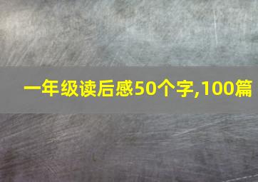 一年级读后感50个字,100篇