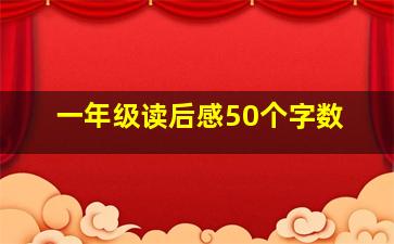 一年级读后感50个字数