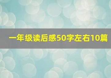 一年级读后感50字左右10篇