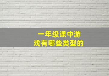 一年级课中游戏有哪些类型的