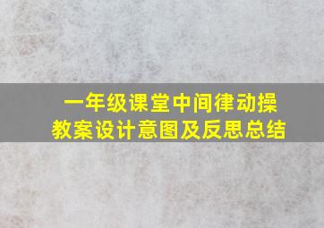 一年级课堂中间律动操教案设计意图及反思总结