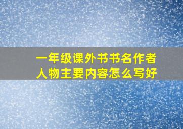 一年级课外书书名作者人物主要内容怎么写好