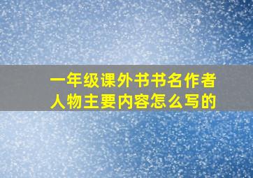 一年级课外书书名作者人物主要内容怎么写的