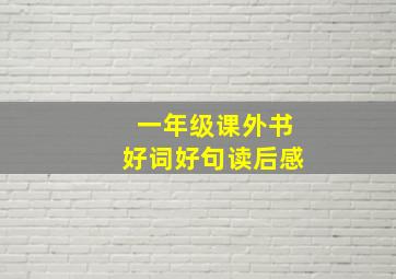 一年级课外书好词好句读后感