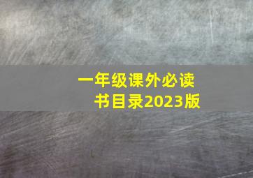 一年级课外必读书目录2023版