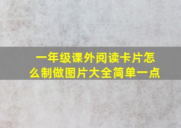 一年级课外阅读卡片怎么制做图片大全简单一点