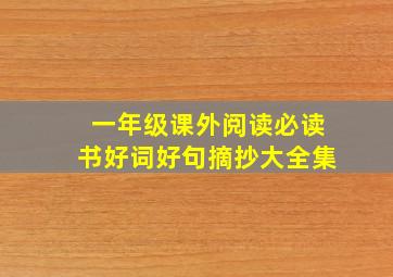 一年级课外阅读必读书好词好句摘抄大全集