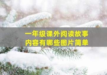 一年级课外阅读故事内容有哪些图片简单