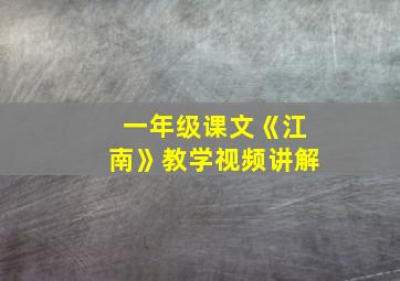 一年级课文《江南》教学视频讲解