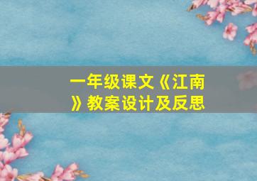 一年级课文《江南》教案设计及反思