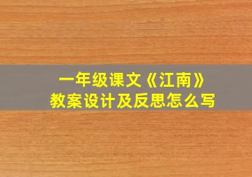 一年级课文《江南》教案设计及反思怎么写