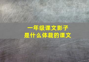 一年级课文影子是什么体裁的课文