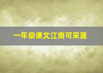 一年级课文江南可采莲