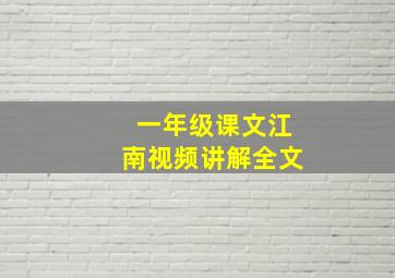 一年级课文江南视频讲解全文