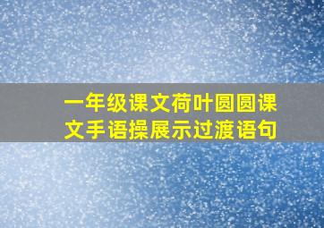 一年级课文荷叶圆圆课文手语操展示过渡语句