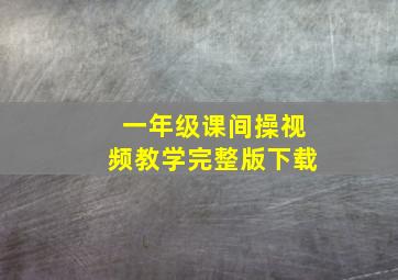 一年级课间操视频教学完整版下载