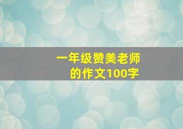 一年级赞美老师的作文100字