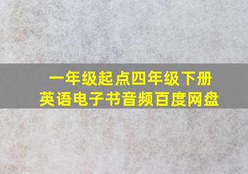 一年级起点四年级下册英语电子书音频百度网盘