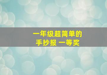 一年级超简单的手抄报 一等奖