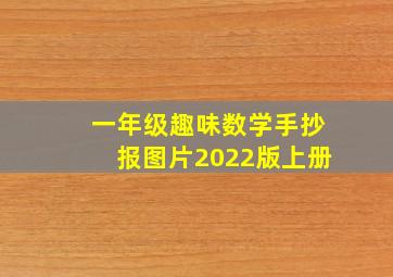 一年级趣味数学手抄报图片2022版上册