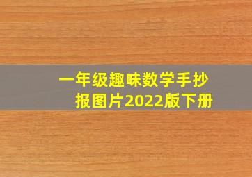 一年级趣味数学手抄报图片2022版下册