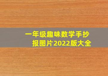 一年级趣味数学手抄报图片2022版大全