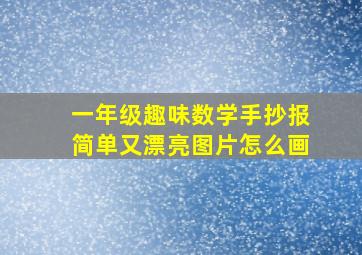 一年级趣味数学手抄报简单又漂亮图片怎么画