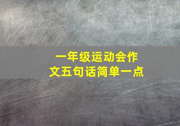 一年级运动会作文五句话简单一点