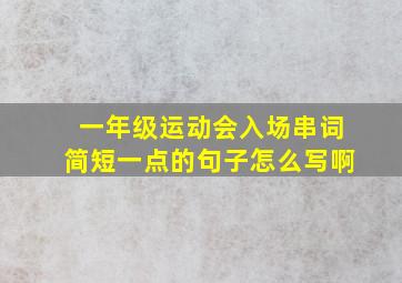 一年级运动会入场串词简短一点的句子怎么写啊