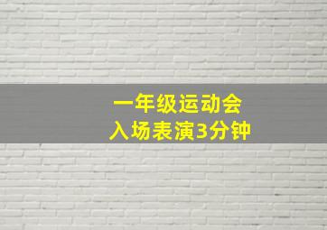 一年级运动会入场表演3分钟