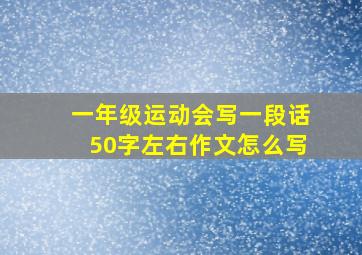 一年级运动会写一段话50字左右作文怎么写