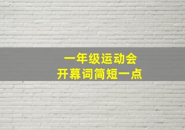 一年级运动会开幕词简短一点