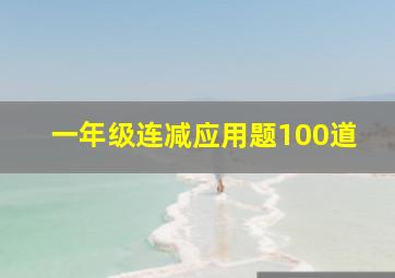 一年级连减应用题100道