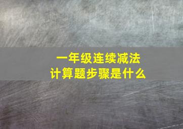 一年级连续减法计算题步骤是什么