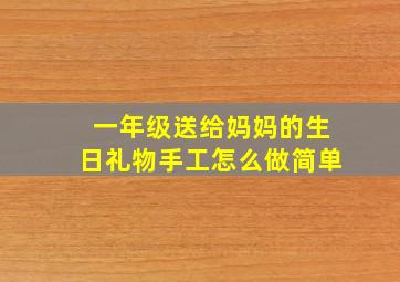 一年级送给妈妈的生日礼物手工怎么做简单