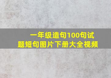 一年级造句100句试题短句图片下册大全视频