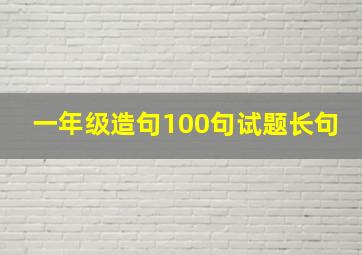 一年级造句100句试题长句