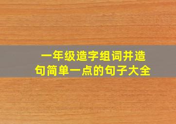 一年级造字组词并造句简单一点的句子大全