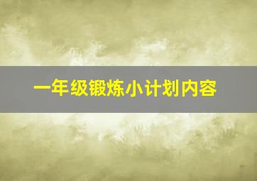 一年级锻炼小计划内容