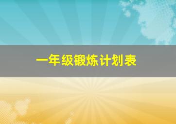 一年级锻炼计划表