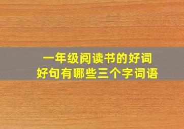 一年级阅读书的好词好句有哪些三个字词语