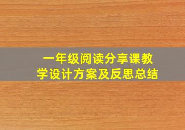 一年级阅读分享课教学设计方案及反思总结