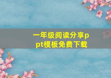 一年级阅读分享ppt模板免费下载